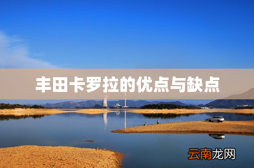 丰田卡罗拉的优点与缺点