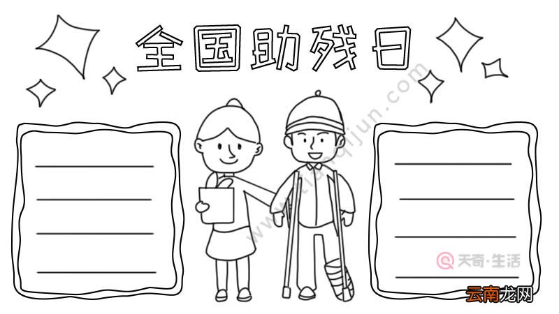 全国助残日手抄报怎么画