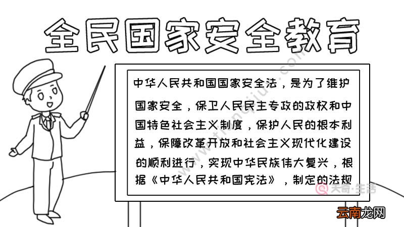 全民国家安全教育手抄报内容怎么画