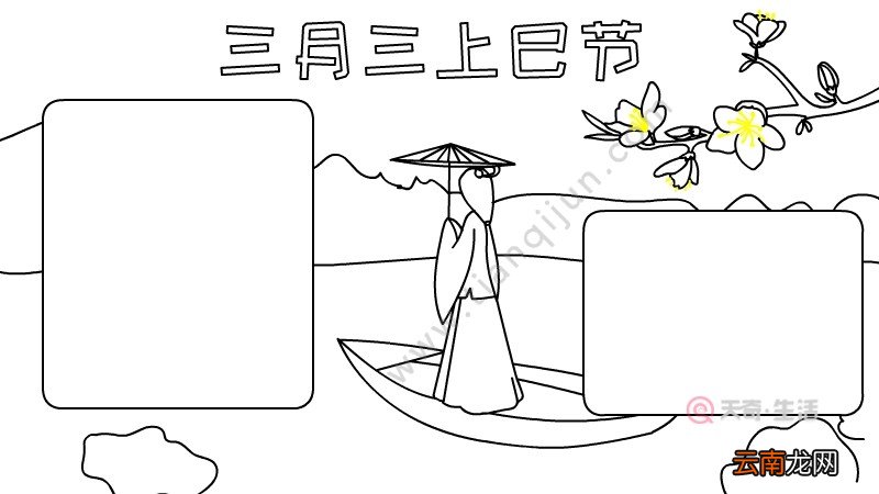 三月三上巳节手抄报怎么画内容