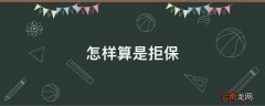 怎样算是拒保