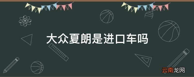 大众夏朗是进口车吗