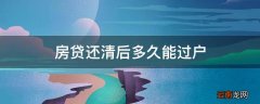 房贷还清后多久能过户