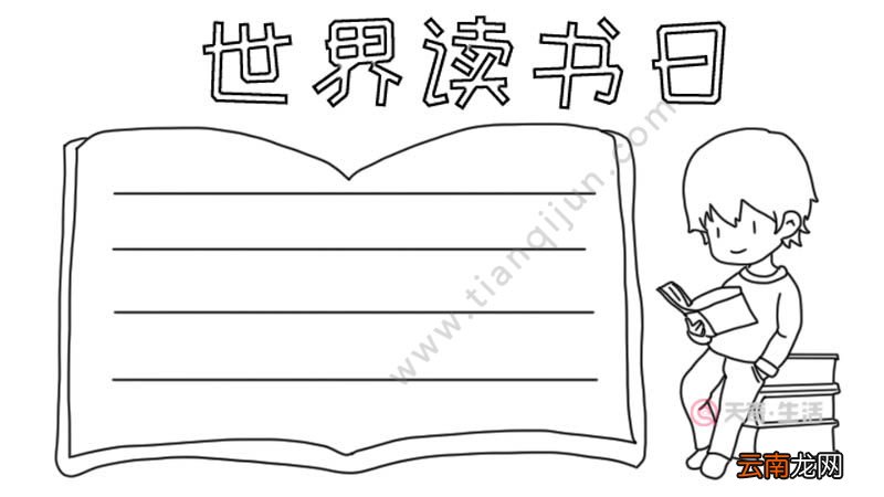 世界读书日手抄报怎么画好看