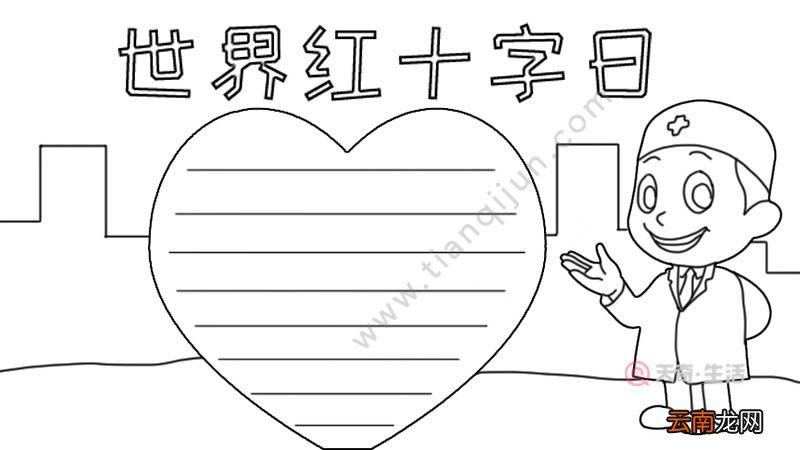 世界红十字日手抄报步骤图片怎么画