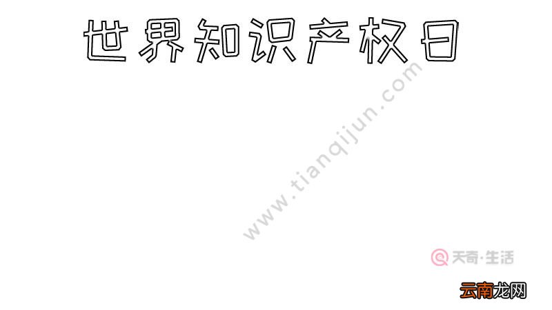 世界知识产权日手抄报怎么画图片