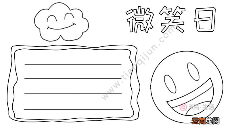微笑日手抄报学会微笑怎么画