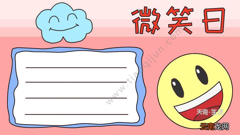 微笑日手抄报学会微笑怎么画