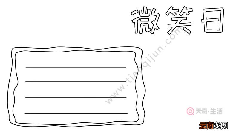 微笑日手抄报学会微笑怎么画