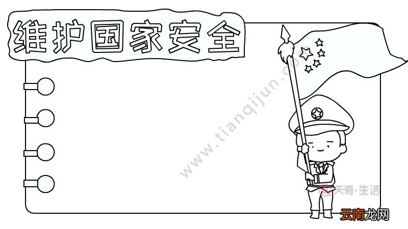 维护国家安全手抄报内容怎么画