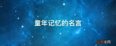 童年记忆的名言
