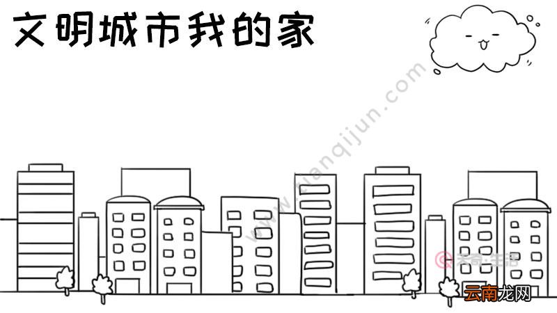 文明城市我的家手抄报内容画法怎么画