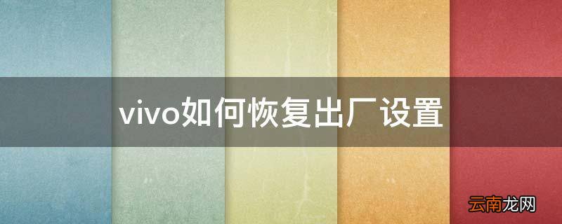 vivo如何恢复出厂设置