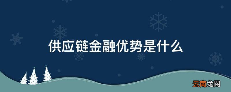 供应链金融优势是什么