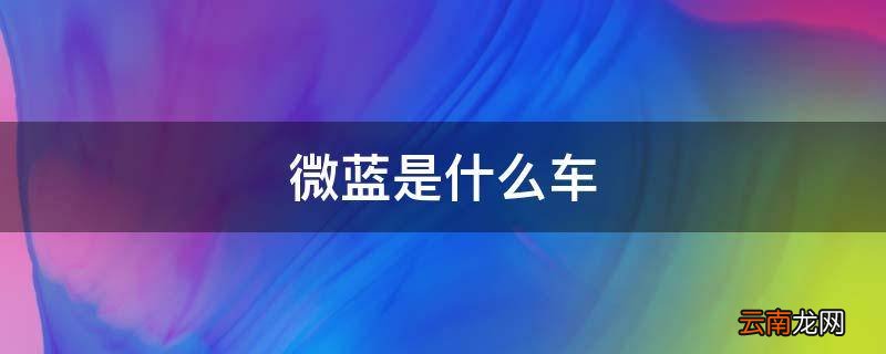 微蓝是什么车