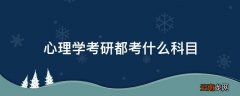 心理学考研都考什么科目