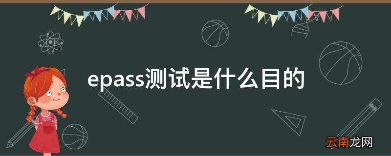 epass测试是什么目的