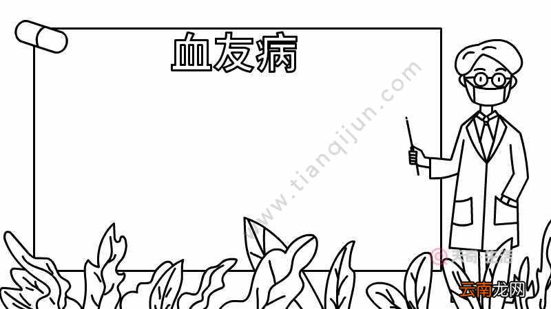 血友病日手抄报内容