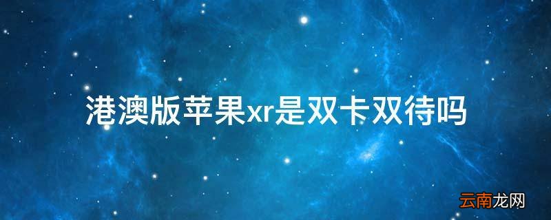 港澳版苹果xr是双卡双待吗
