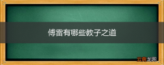傅雷有哪些教子之道