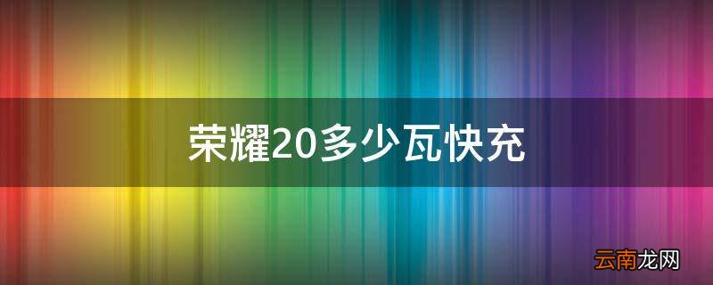 荣耀20多少瓦快充