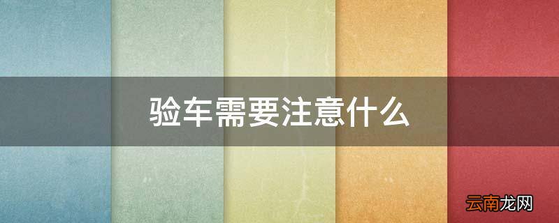 验车需要注意什么
