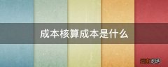 成本核算成本是什么