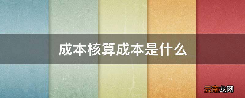 成本核算成本是什么