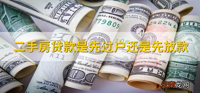 二手房贷款是先过户还是先放款，先过户