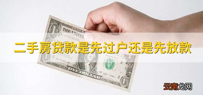 二手房贷款是先过户还是先放款，先过户
