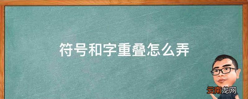 符号和字重叠怎么弄