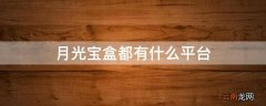 月光宝盒都有什么平台