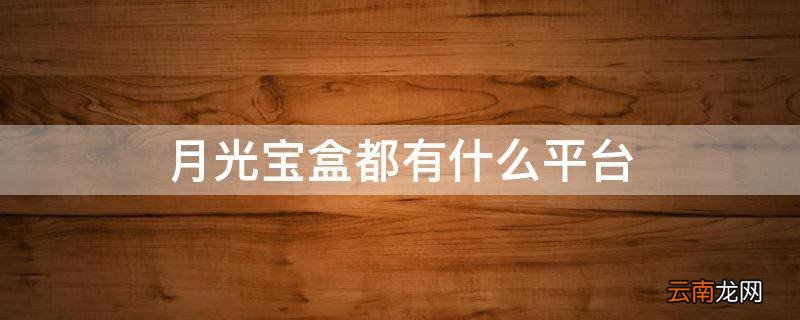 月光宝盒都有什么平台
