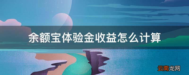 余额宝体验金收益怎么计算