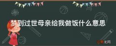 梦到过世母亲给我做饭什么意思