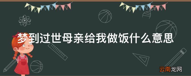 梦到过世母亲给我做饭什么意思