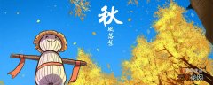 秋分是什么形成的 秋分节气的起源