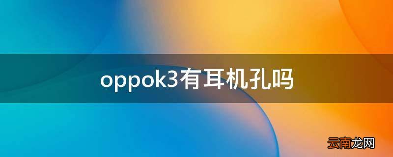 oppok3有耳机孔吗