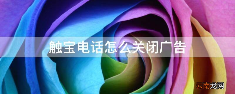 触宝电话怎么关闭广告