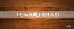 工行网银助手有什么用
