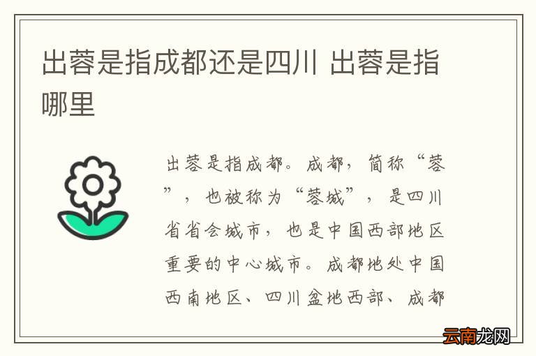 出蓉是指成都还是四川 出蓉是指哪里