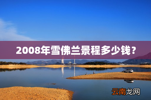 2008年雪佛兰景程多少钱？