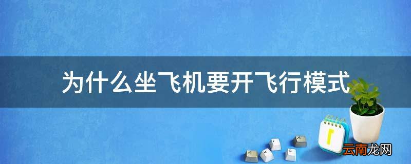 为什么坐飞机要开飞行模式