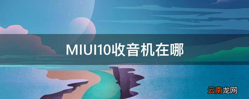 MIUI10收音机在哪