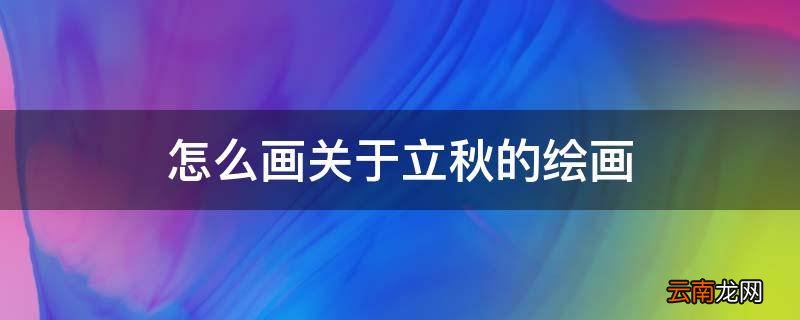 怎么画关于立秋的绘画