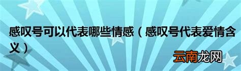 感叹号代表爱情含义