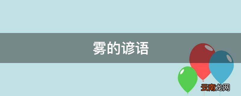 雾的谚语