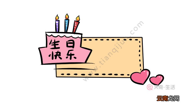 生日快乐手抄报