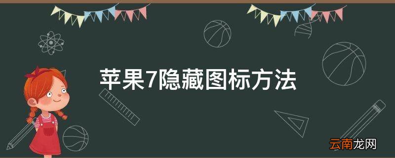 苹果7隐藏图标方法
