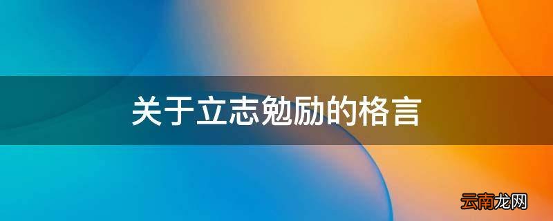 关于立志勉励的格言